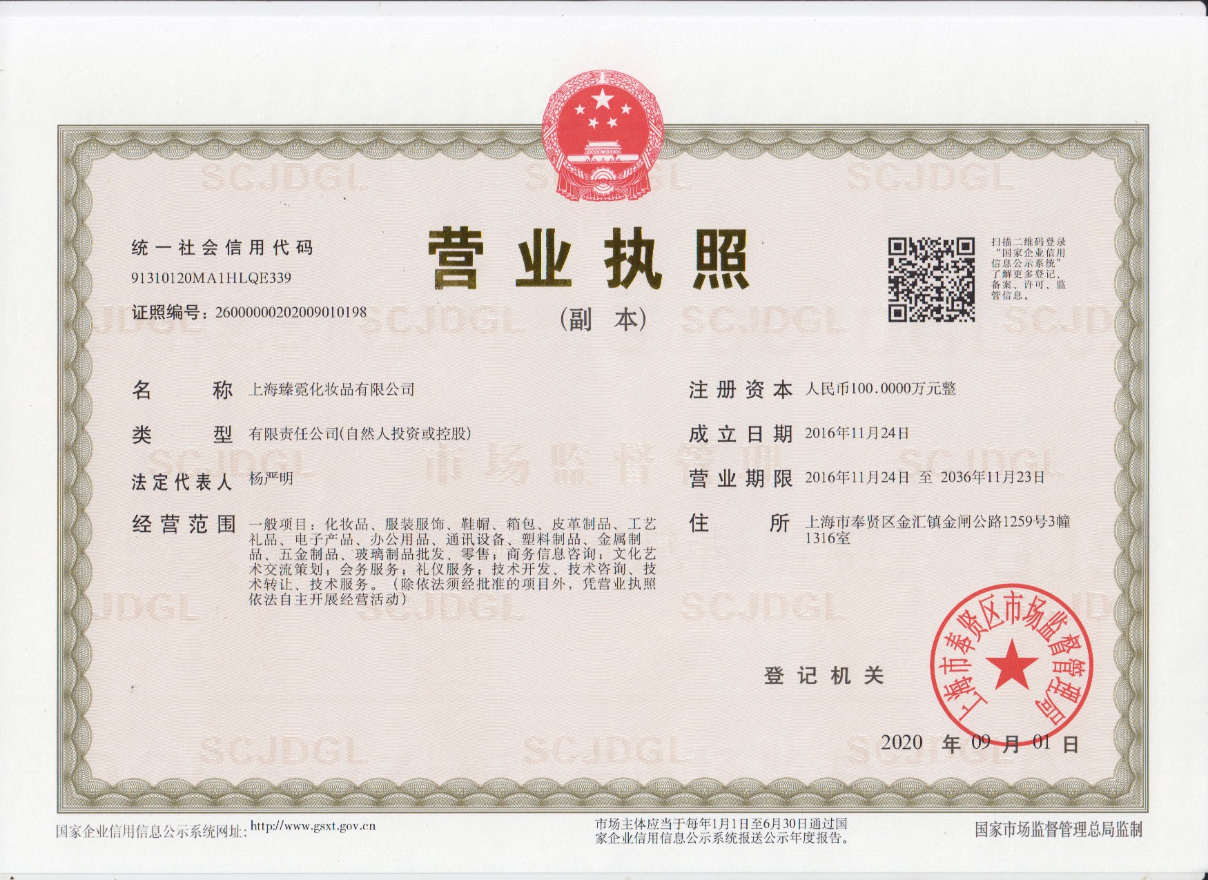 上海臻霓化妆品有限公司