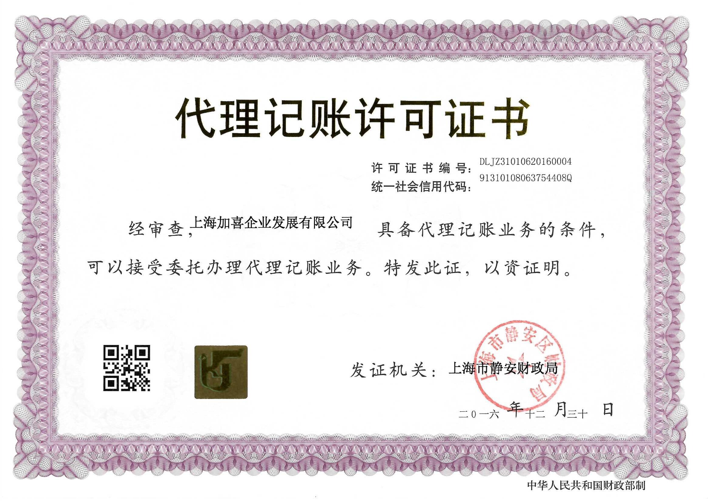 代理记账许可证书